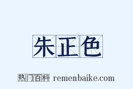 朱正色是什么意思的图片